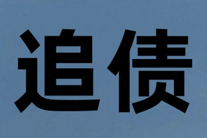 帮助金融公司全额讨回300万贷款